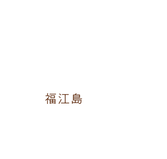 福江島MAP